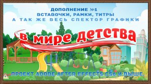 Интерактивные футажи АЕ для выпускников детского сада - «Дополнение №1 – Мир детства»