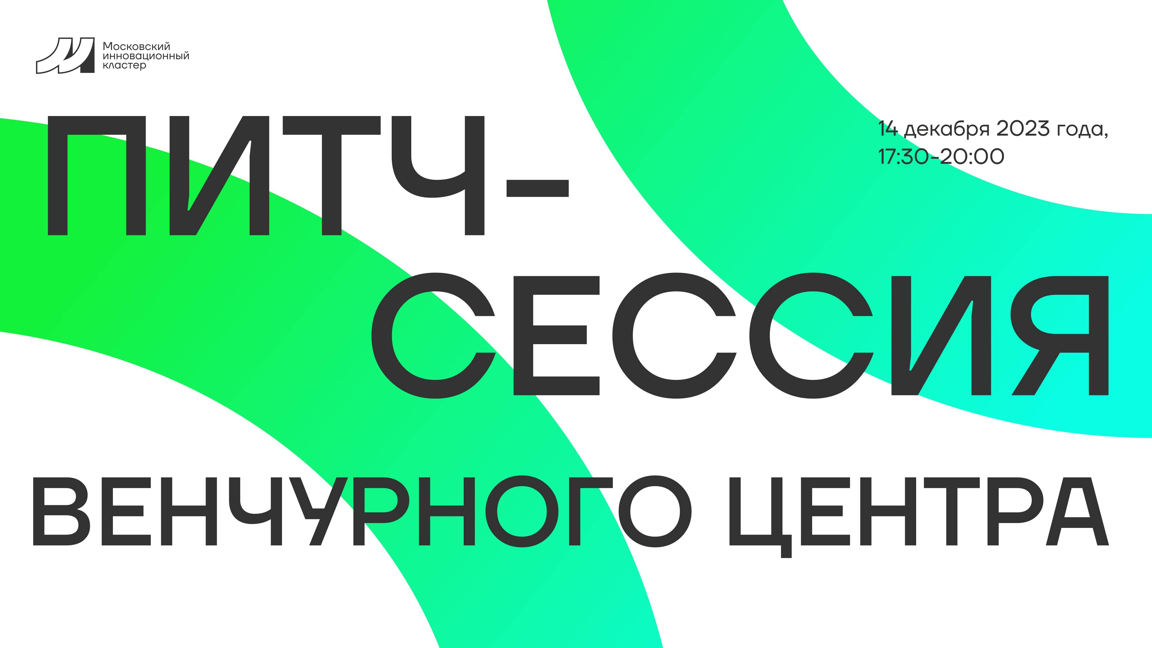Питч-сессия венчурного хаба 14.12.2023
