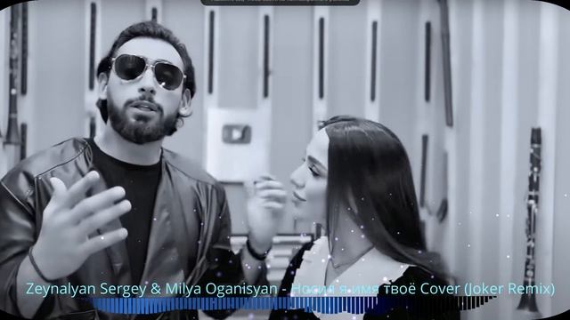 Zeynalyan Sergey & Milya Oganisyan - Носил я имя твоё Cover (Joker Remix) смотреть онлайн