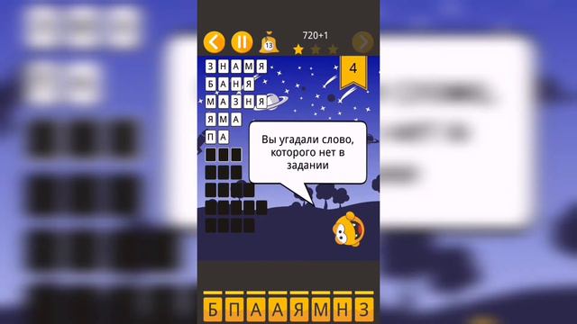Угадай слова / Уровень 4 смотреть онлайн