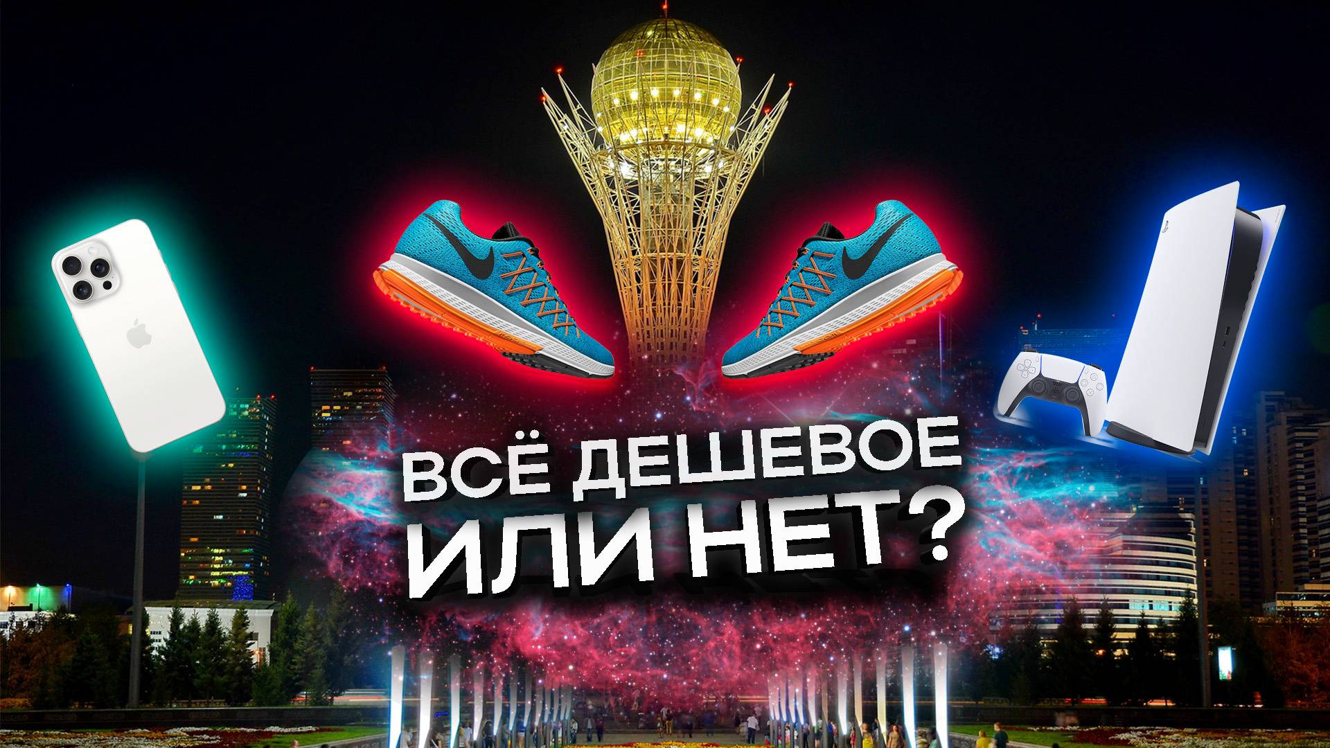 По чём товары? Astana