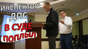 Инспектор ДПС в суде поплыл / Спецоперация «Бестолковый инспектор» - часть 2 / Посмотрите полностью!