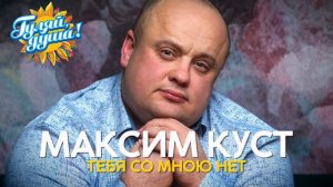 Максим Куст   Тебя со мною нет   Душевные песни