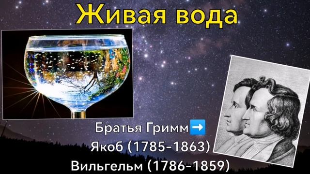 братья Гримм - Живая вода смотреть онлайн