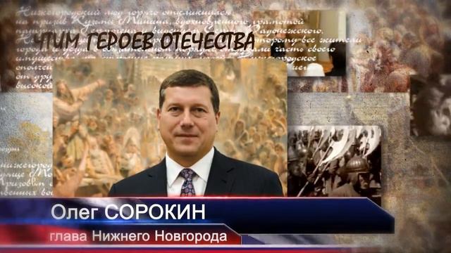 Сорокин поздравляет нижегородев с Днем народного единства смотреть онлайн