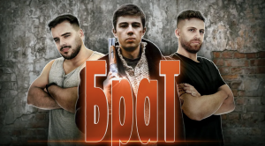 Испанцы смотрят фильм Брат