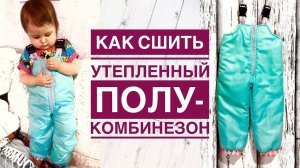 Как сшить утепленный полукомбинезон |TIM_hm|