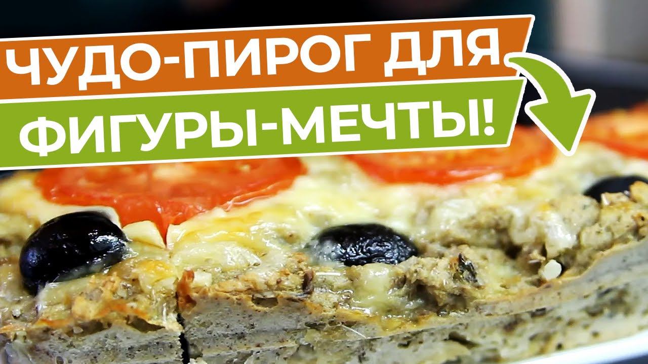 Супер Просто, Быстро и Вкусно! Низкоуглеводный Пирог ! Всего Три Ингредиента! Кето Рецепт смотреть онлайн
