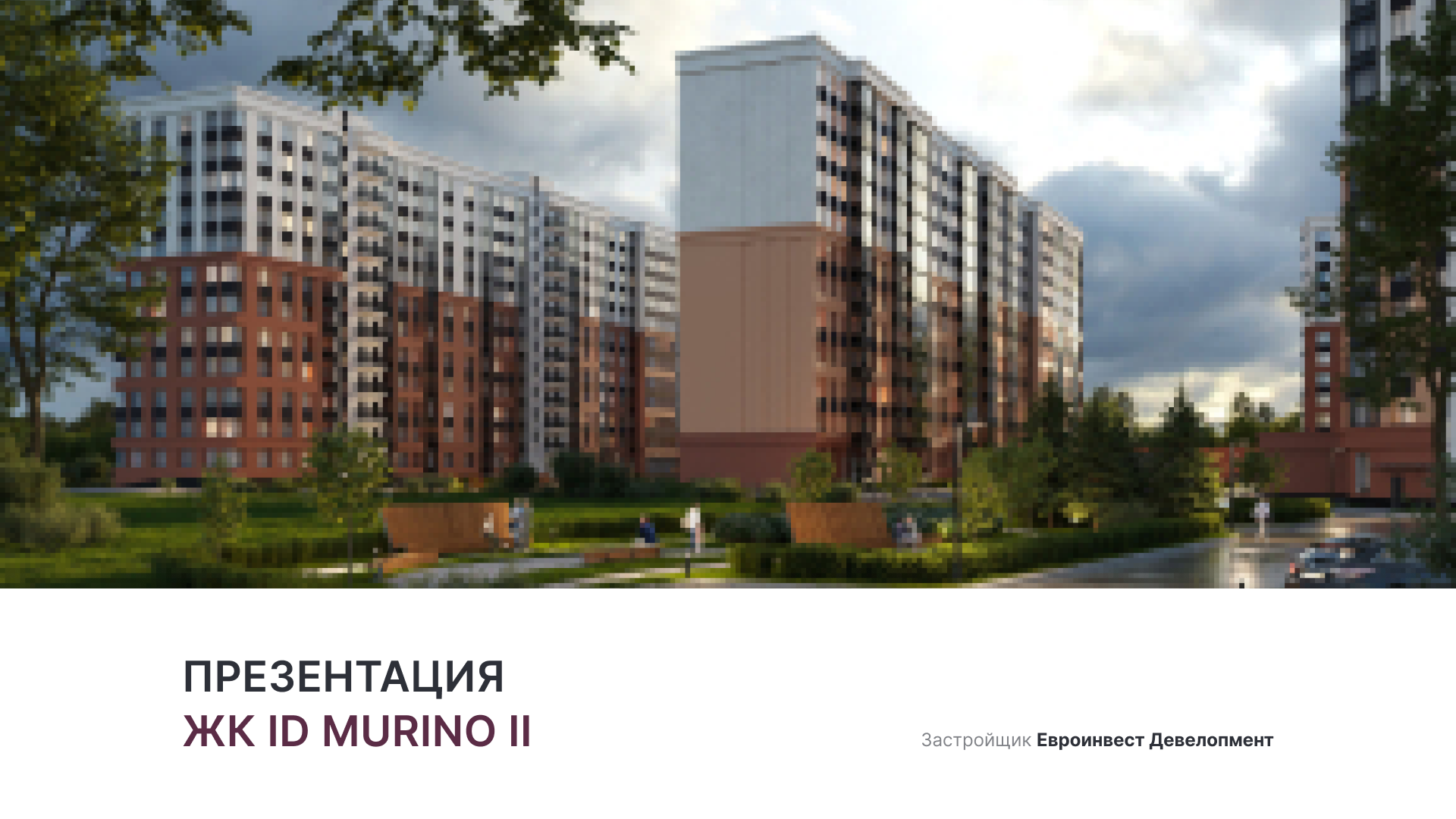 ЖК «iD Murino ll» смотреть онлайн