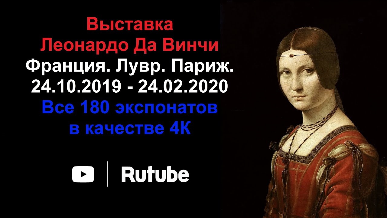 Выставка Леонардо да Винчи. Все 180 экспонатов. Лувр. Париж. 4К.