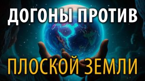 Догоны против плоской Земли. Александр Редько