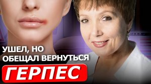 ГЕРПЕС | Секреты борьбы с герпесом от врача-терапевта