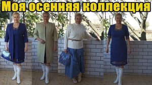 Обзор моей осенней коллекции и показ её на день города Приморска