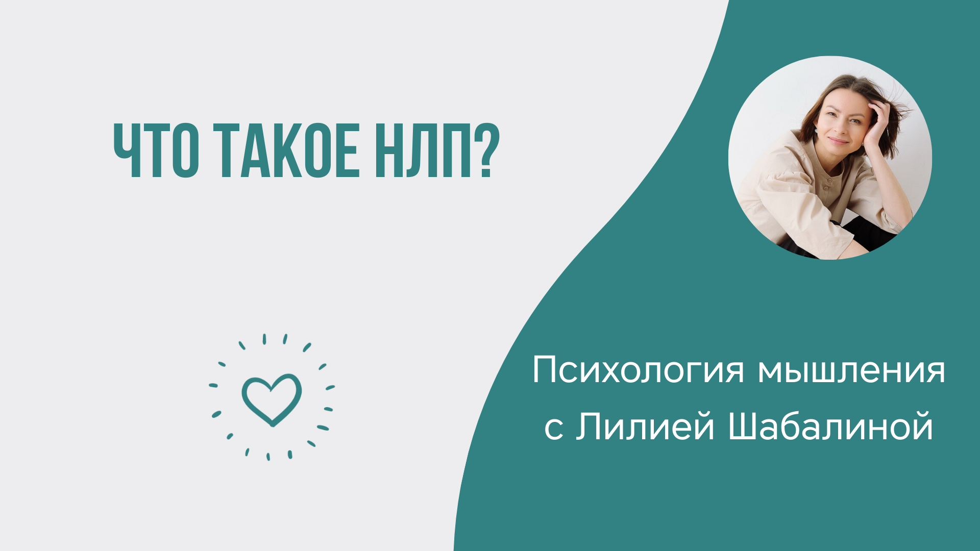 Что такое НЛП?