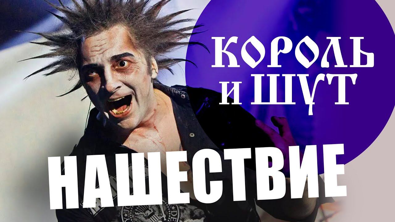 "Король и Шут" - НАШЕСТВИЕ 2011 смотреть онлайн