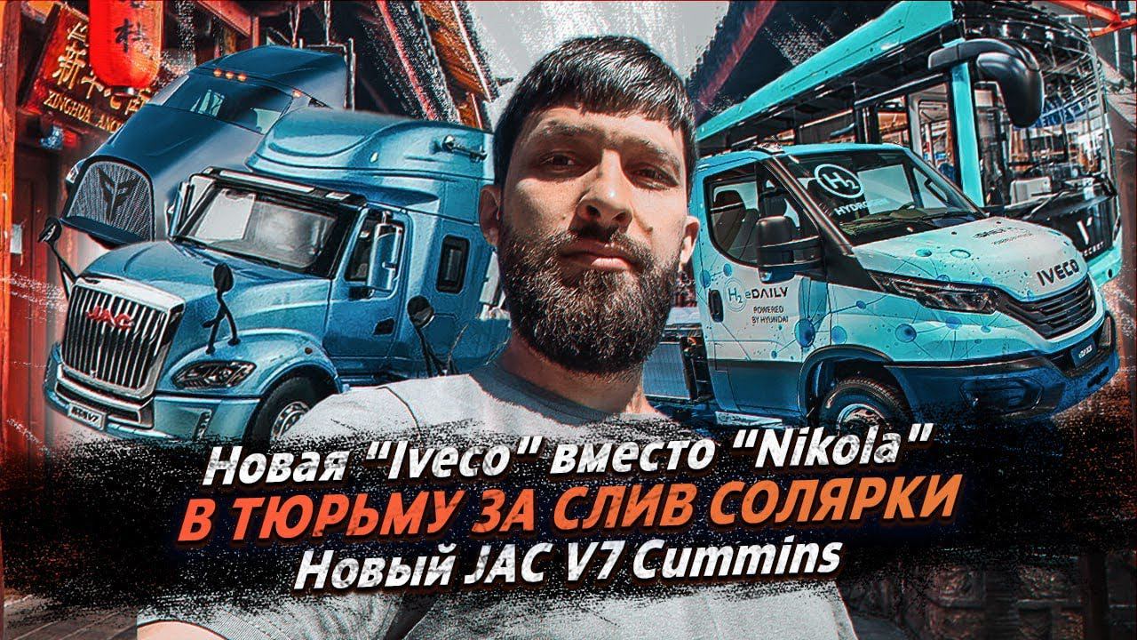 В ТЮРЬМУ ЗА СЛИВ СОЛЯРКИ / НОВАЯ IVECO ВМЕСТО NiKOLA / НОВЫЙ КИТАЙСКИЙ ТЯГАЧ JAC X7 смотреть онлайн