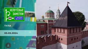 Тула. Непутевые заметки. Часть 1. Выпуск от 05.05.2024