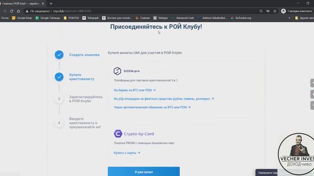 РОЙ КЛУБ UMI - Инструкция по регистрации. Пассивный доход 20% в месяц смотреть онлайн