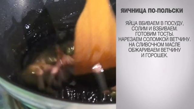 Яичница / Яичница по-польски / Яичница на тосте / Яичница с горошком / Яичница с ветчиной смотреть онлайн