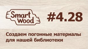 Раздел 4 Урок №28. Создаем столешницы, цоколи и бортики для кухонь.