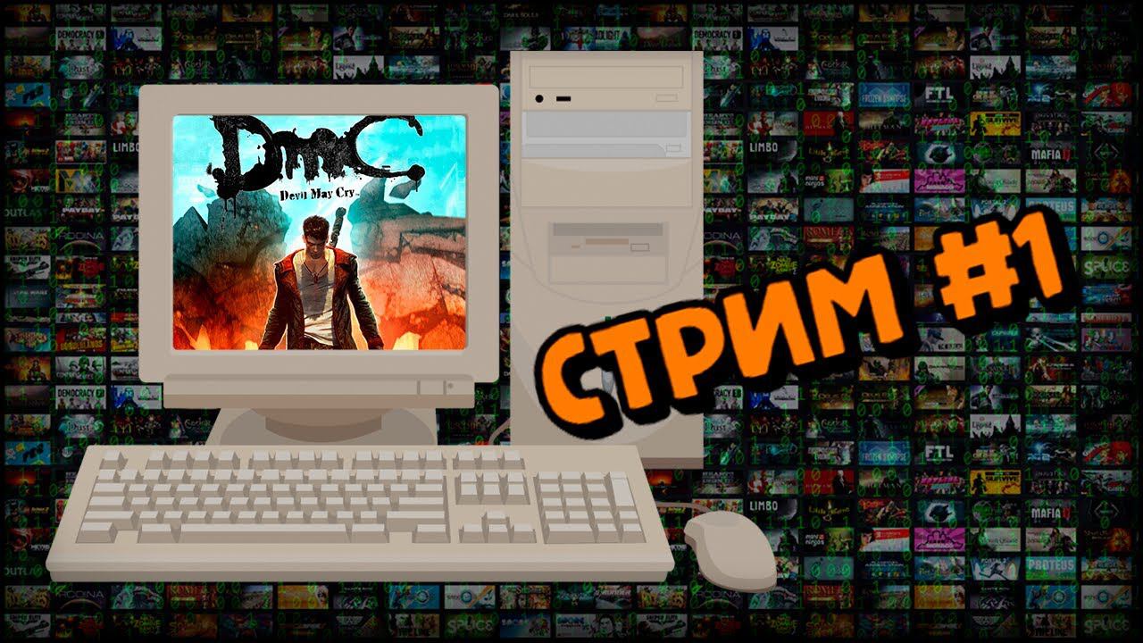[PC] DmC: Devil May Cry (Стрим #1) смотреть онлайн