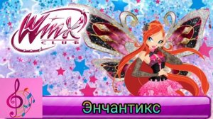 Клуб Винкс песенка Энчантикс #winxclubofficial