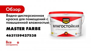 Водно-дисперсионная краска для помещений с повышенной влажностью MASTER FARBE 4631159427538