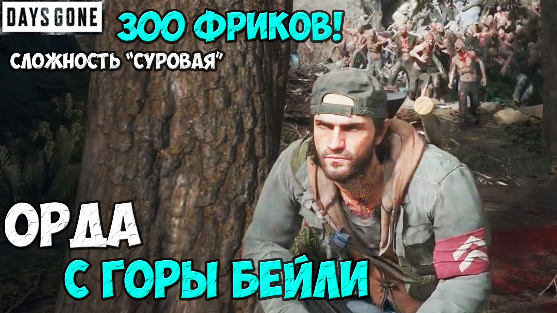 300 Фриков! Сложность СУРОВАЯ. Орда с горы Бейли(Mt.Baile) #daysgone #жизньпосле #horde #mtbaile смотреть онлайн
