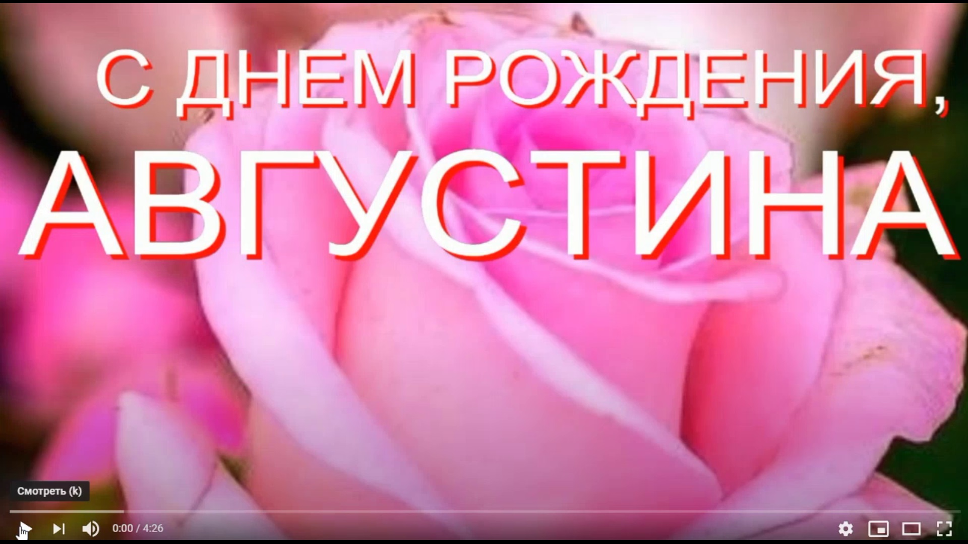 АВГУСТИНА, С ДНЕМ РОЖДЕНИЯ смотреть онлайн