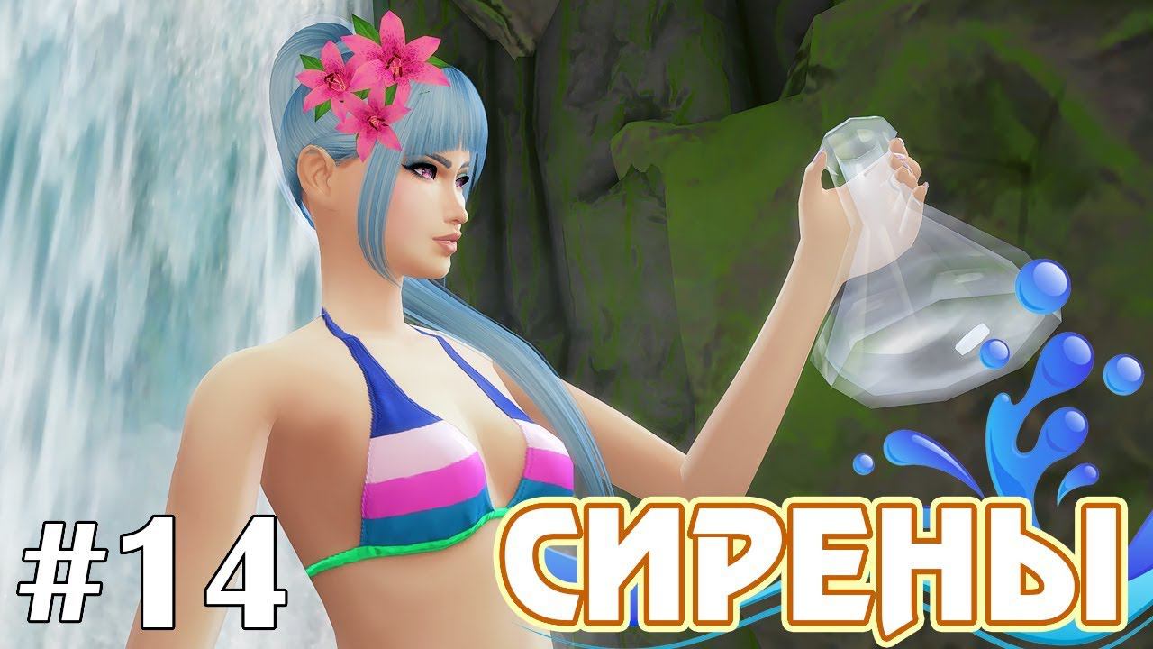 Сложная экология - The Sims 4 - Сирены #14 смотреть онлайн
