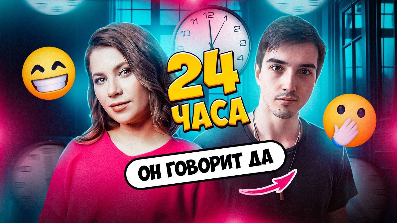 ЧЕЛЛЕНДЖ: 24 ЧАСА ТОЛЬКО «ДА» смотреть онлайн