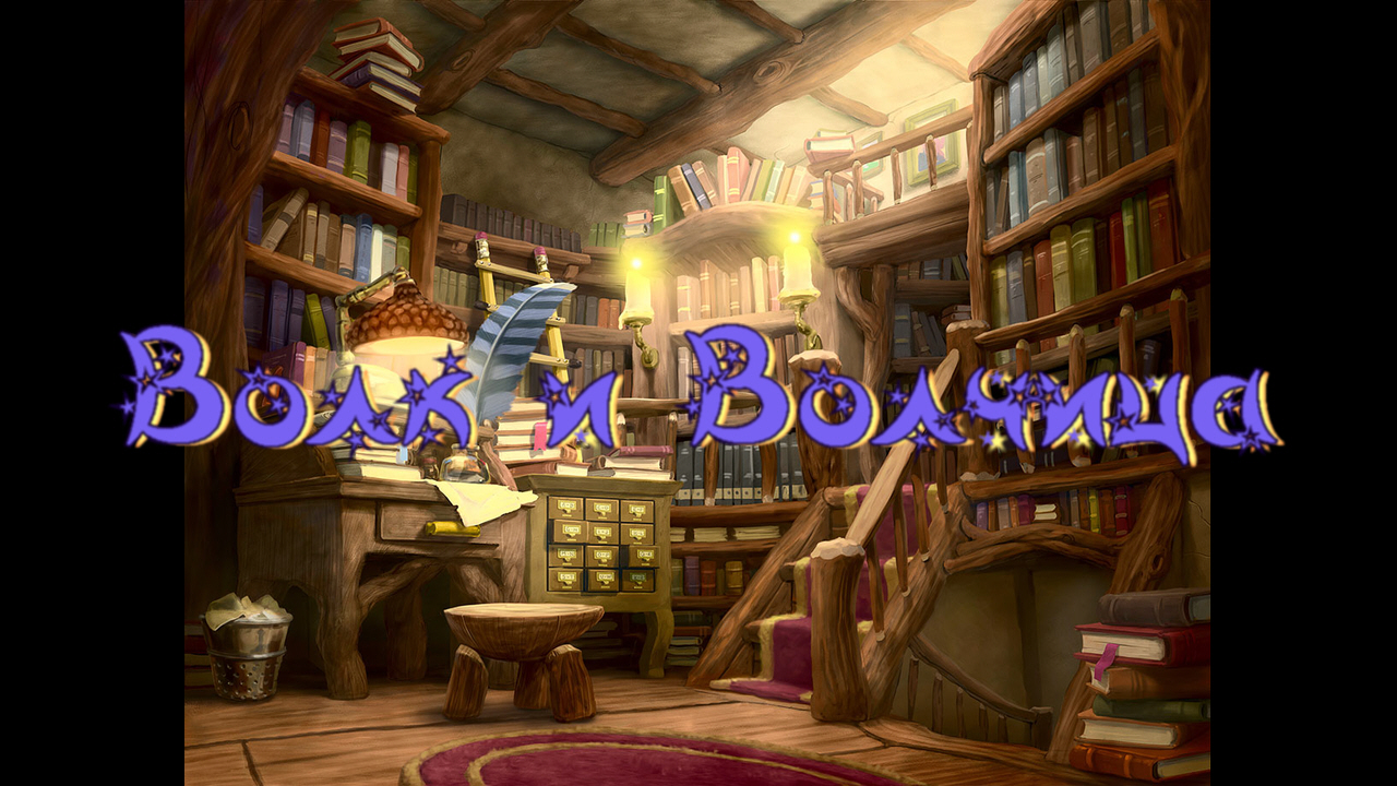 Виртуальная «Комната сказок». Белорусская народная сказка «Волк и Волчица» смотреть онлайн