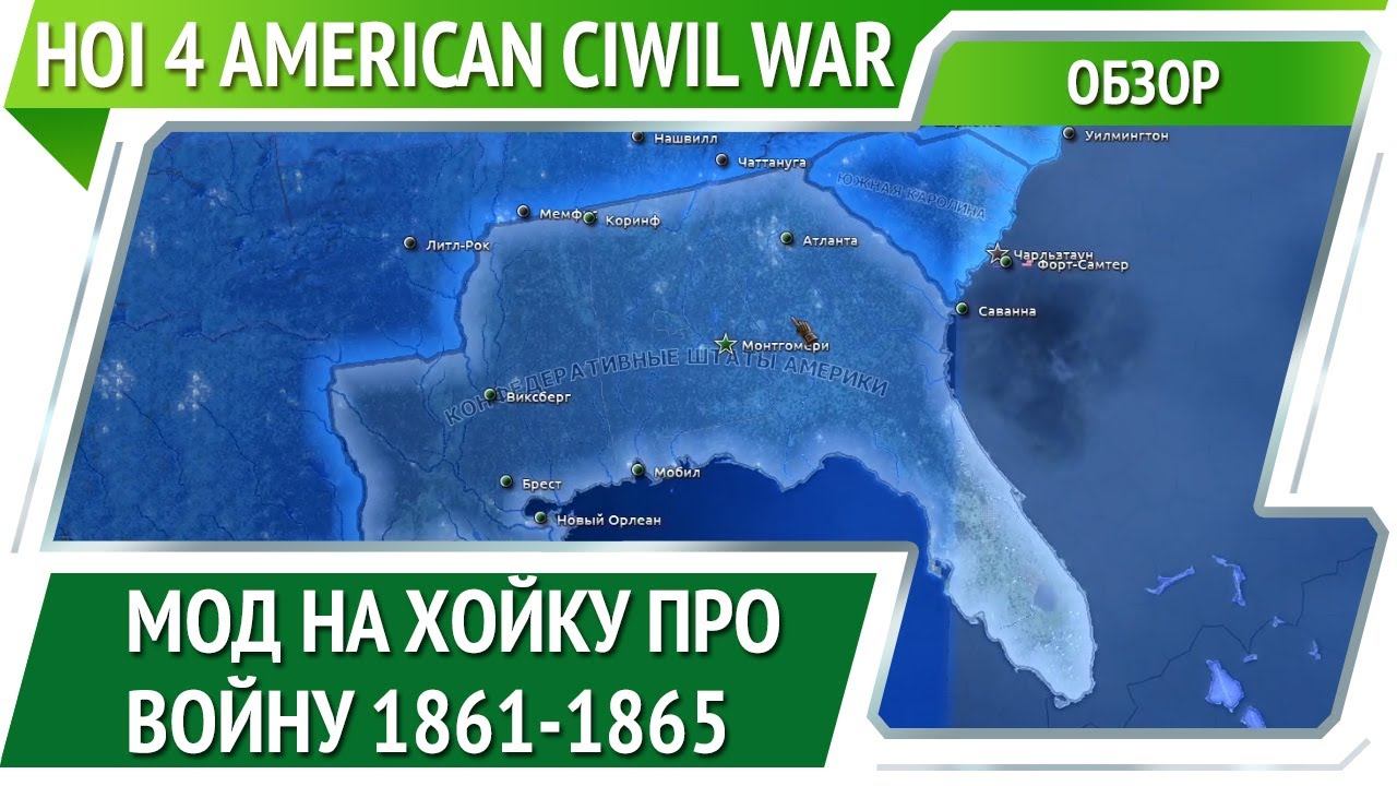 Мод American Civil War в Hearts of Iron IV [Обзор] смотреть онлайн