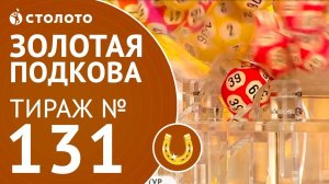 Столото представляет | Золотая подкова тираж №131 от 04.03.18
