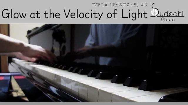 【彼方のアストラ ED】「Glow at the Velocity of Light」グランドピアノで弾き直しました【from Astra Lost in Space】 смотреть онлайн