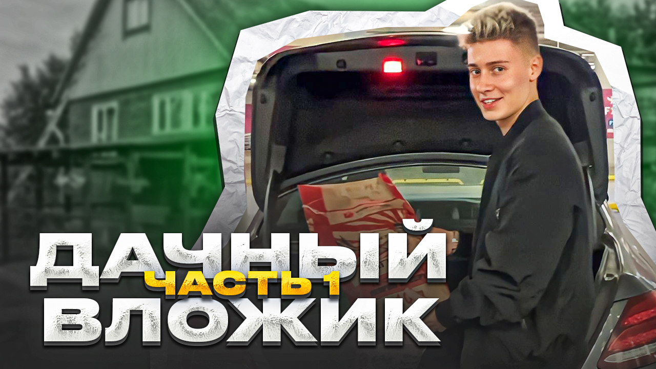 Дачный влог | Часть 1 смотреть онлайн