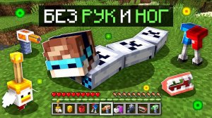 Майнкрафт, но У Меня Пропали РУКИ И НОГИ