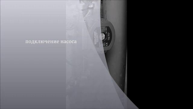подключение насоса смотреть онлайн