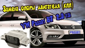 Фольксваген Пассат Б7 Volkswagen Passat B7. Замена опоры двигателя (кпп).