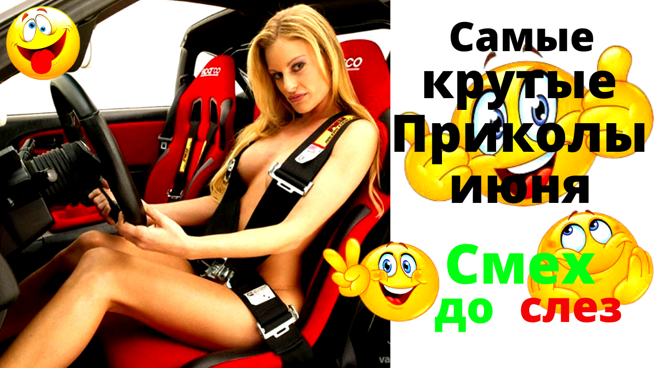 Лучшие приколы из Тик-Ток. Приколы 2021. Июнь. смотреть онлайн