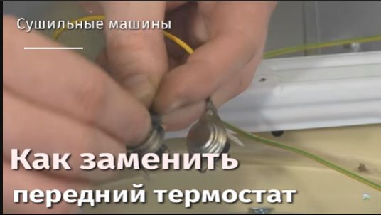 Как заменить передний термостат на сушильной машине.flv смотреть онлайн