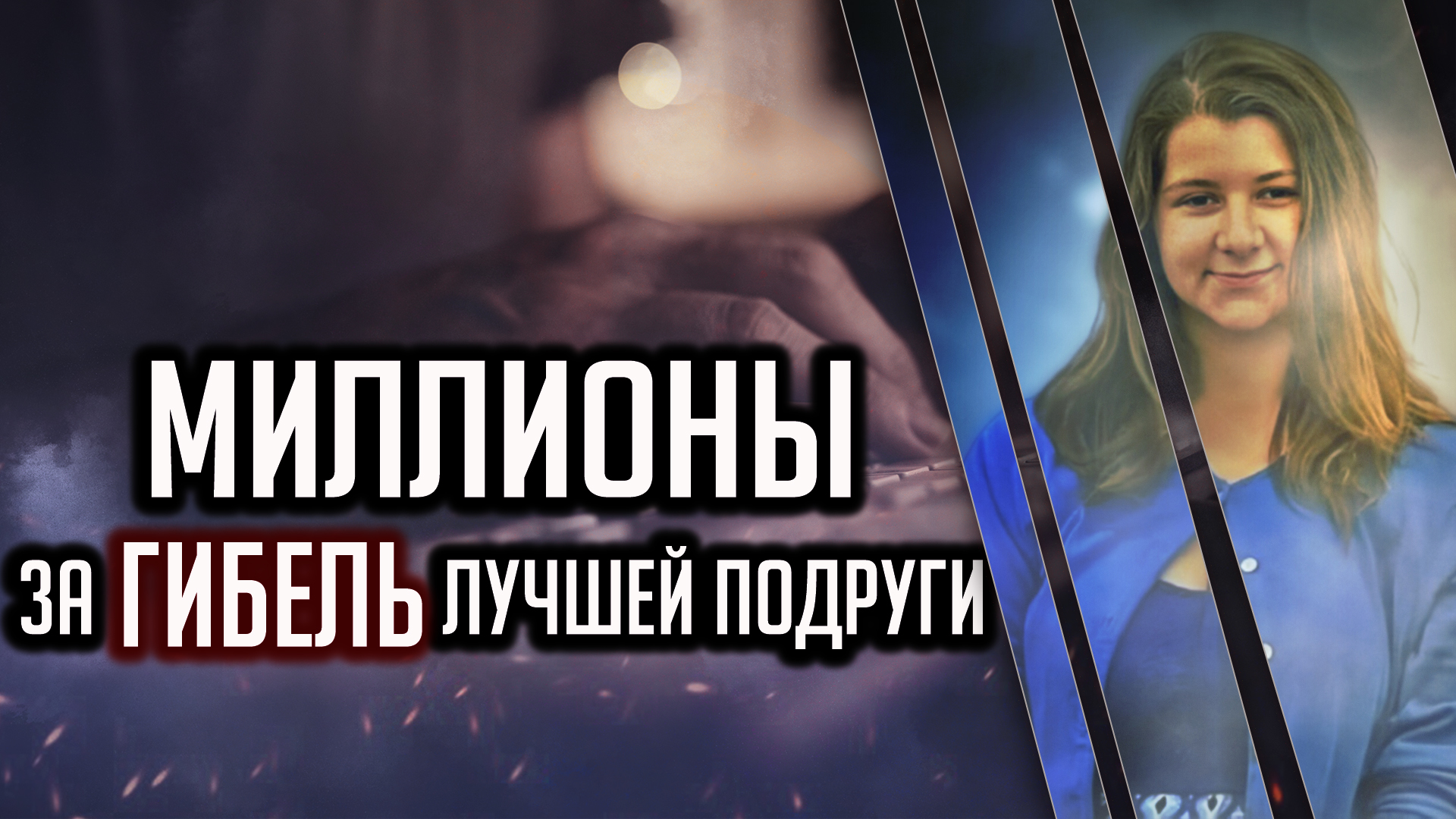 Миллионы за гибель лучшей подруги. Трагическая история Синтии Хоффман смотреть онлайн