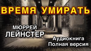 Время умирать | Мюррей Лейнстер | Аудиокнига