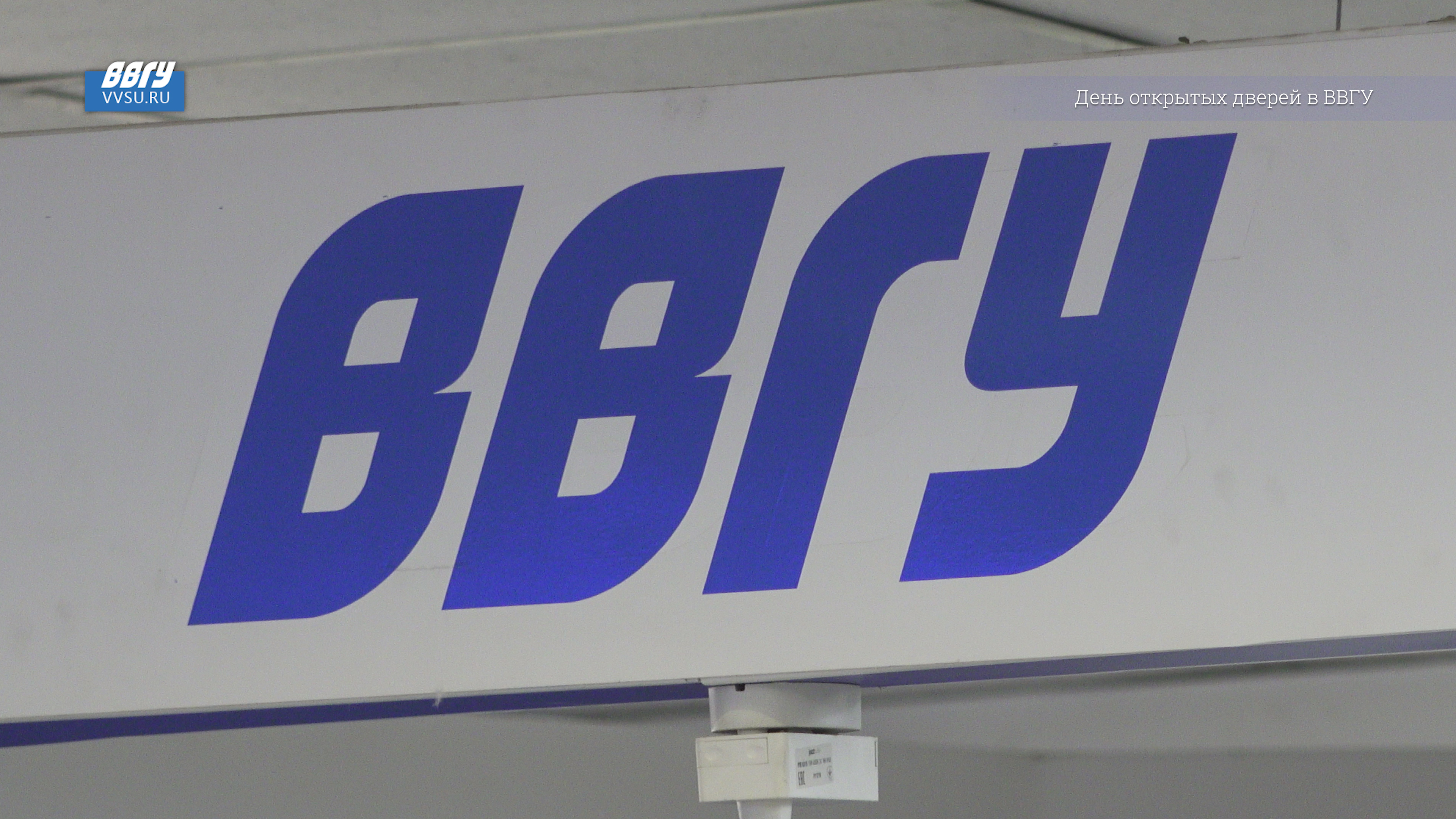 День открытых дверей прошел в ВВГУ смотреть онлайн