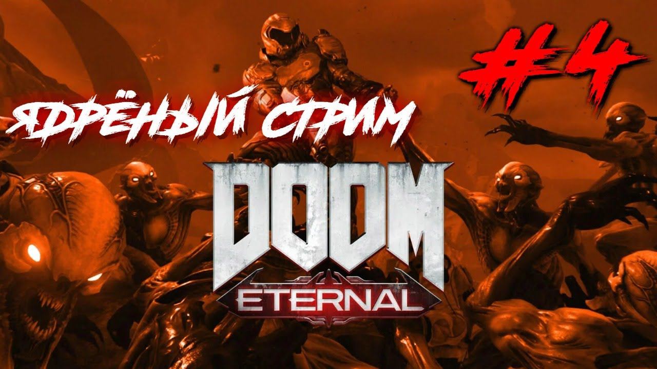 DOOM ETERNAL ЯДРЁНЫЙ МЯСНОЙ СТРИМ #4