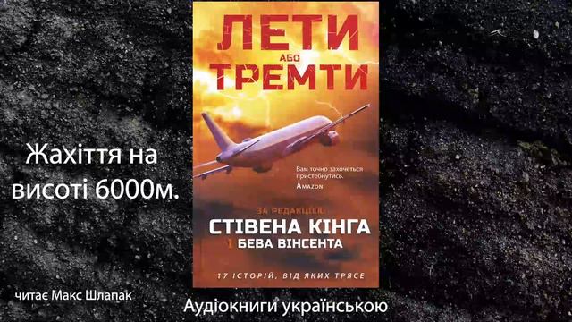 Лети або тремти. ред. Стівен Кінг. Аудіокнига українською. Жахіття на висоті 6000м. смотреть онлайн