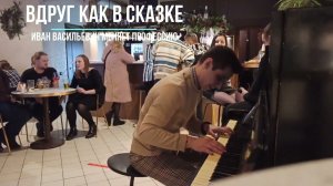 Вдруг как в сказке скрипнула дверь | на пианино