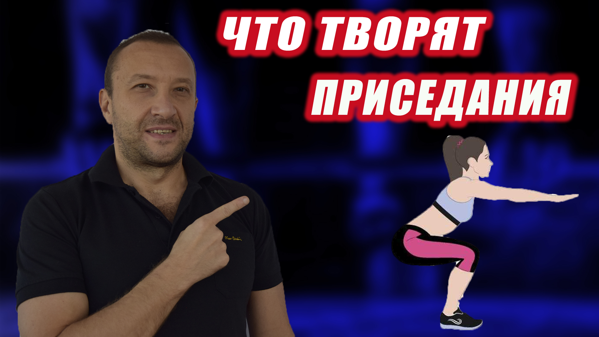 Что творят приседания. Что будет, если приседать каждый день? смотреть онлайн
