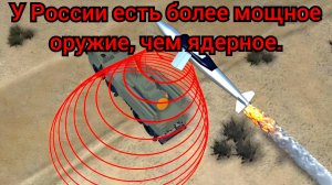 У России есть более мощное оружие, чем ядерное.
