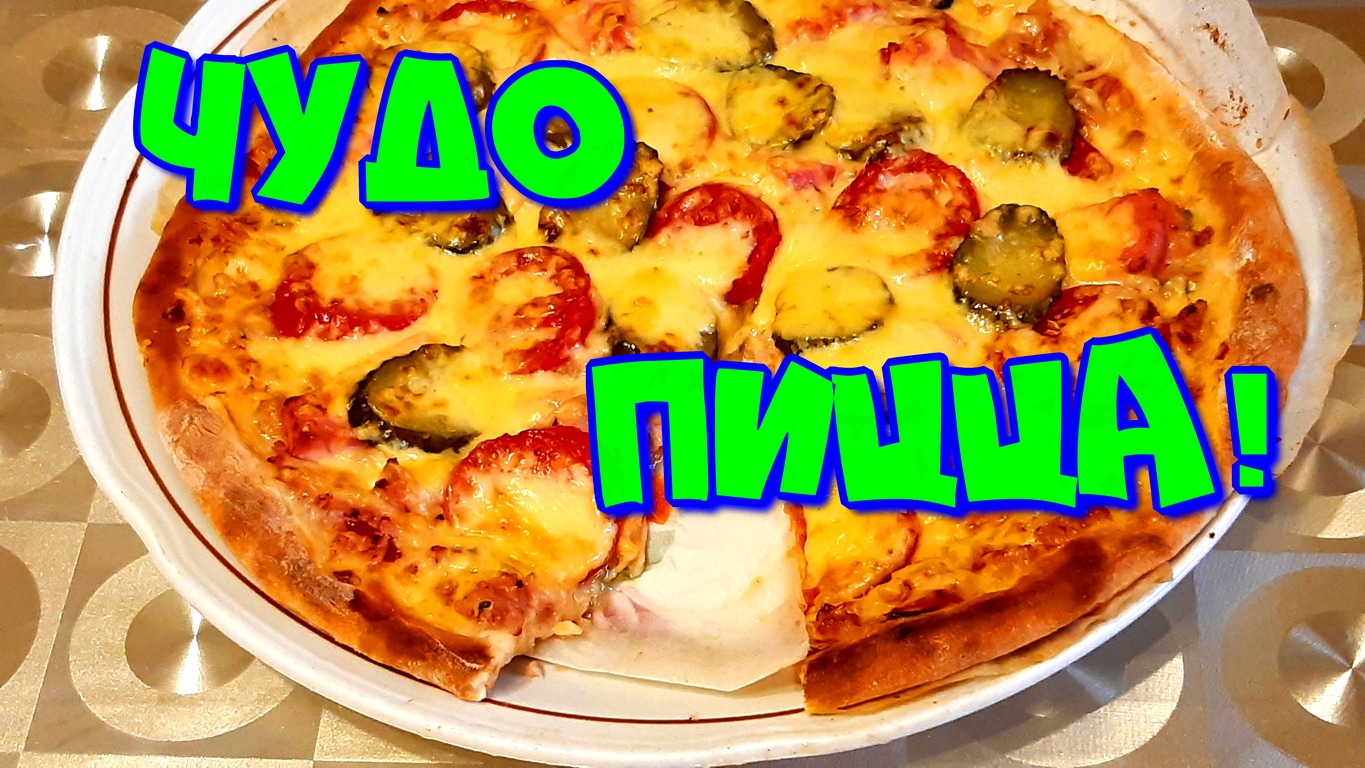 ▶️ЧУДО ПИЦЦА!?? смотреть онлайн